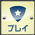 プレイ画面アイコン