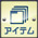 アイテム画面アイコン