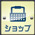 ショップ画面アイコン