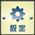 設定画面アイコン