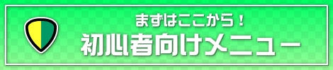 初心者向けメニュー
