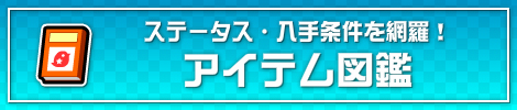 アイテム図鑑